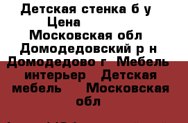 Детская стенка б/у › Цена ­ 10 000 - Московская обл., Домодедовский р-н, Домодедово г. Мебель, интерьер » Детская мебель   . Московская обл.